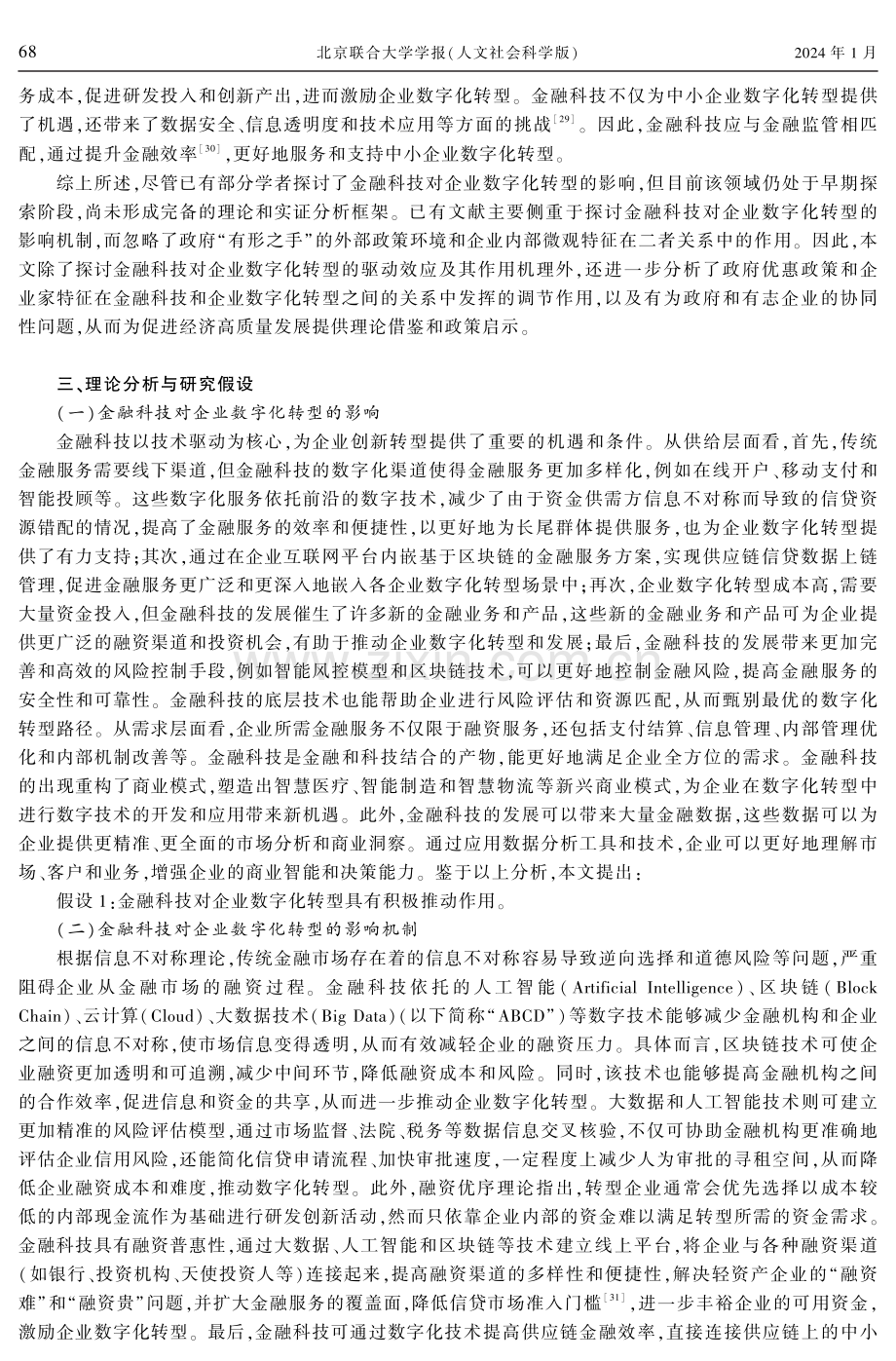 金融科技何以驱动企业数字化转型--基于有为政府和有志企业协同的视角.pdf_第3页