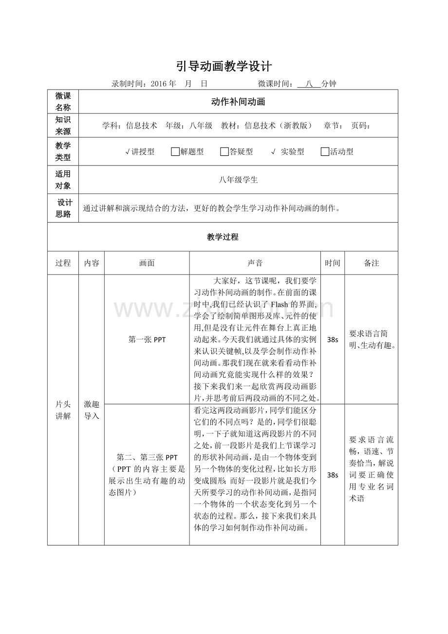 动作补间动画制作微课教学设计-文字脚本.doc_第1页