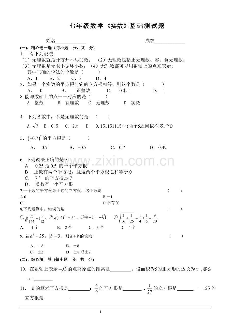 七年级数学下册-第六章实数测试题(答案).doc_第1页