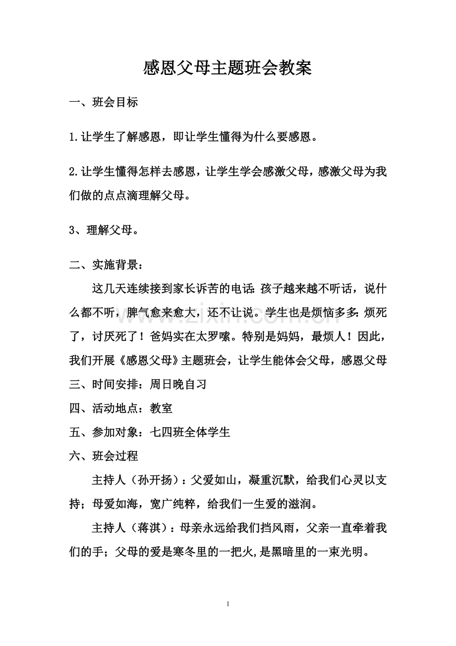 感恩父母主题班会教案.doc_第1页