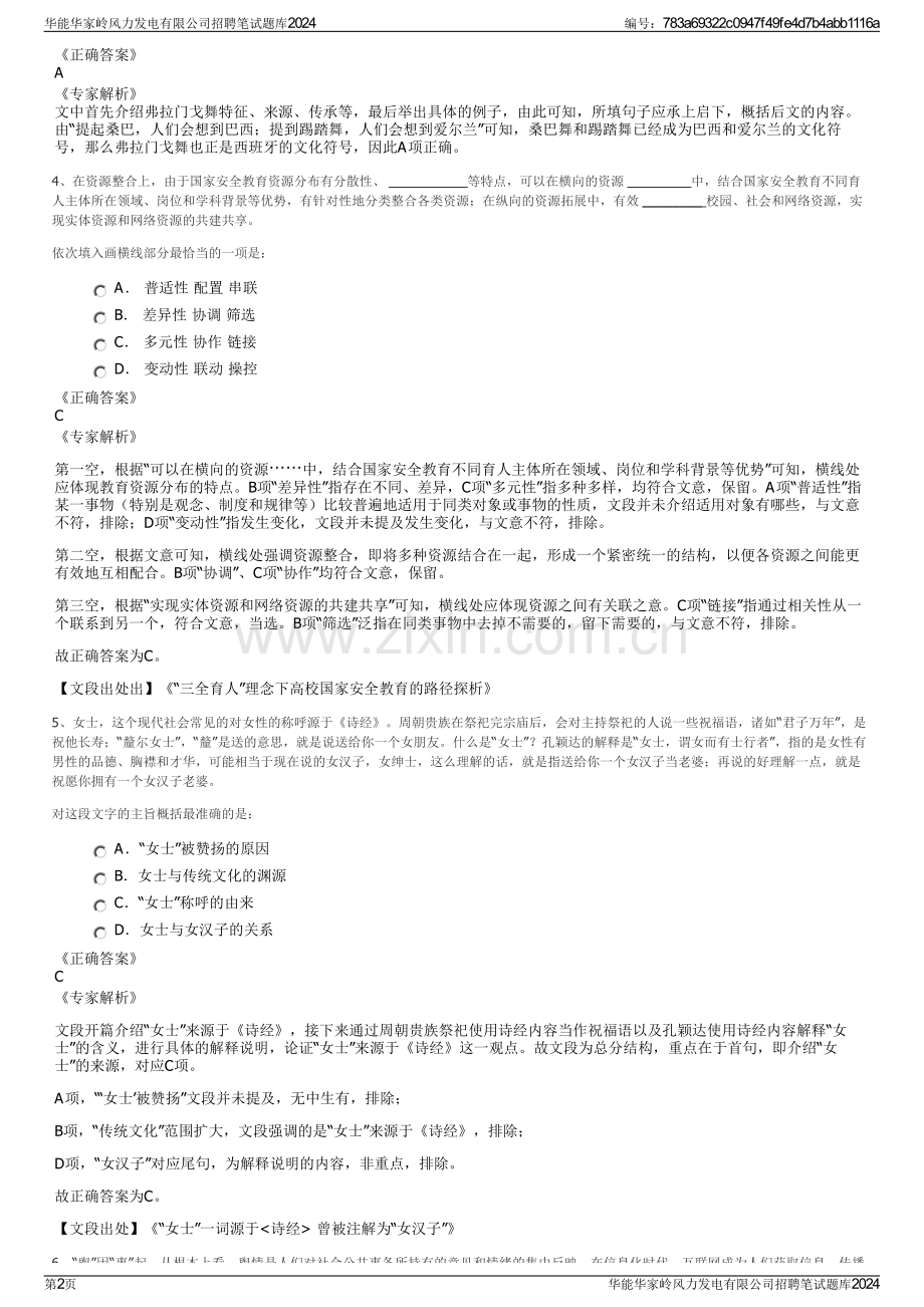 华能华家岭风力发电有限公司招聘笔试题库2024.pdf_第2页