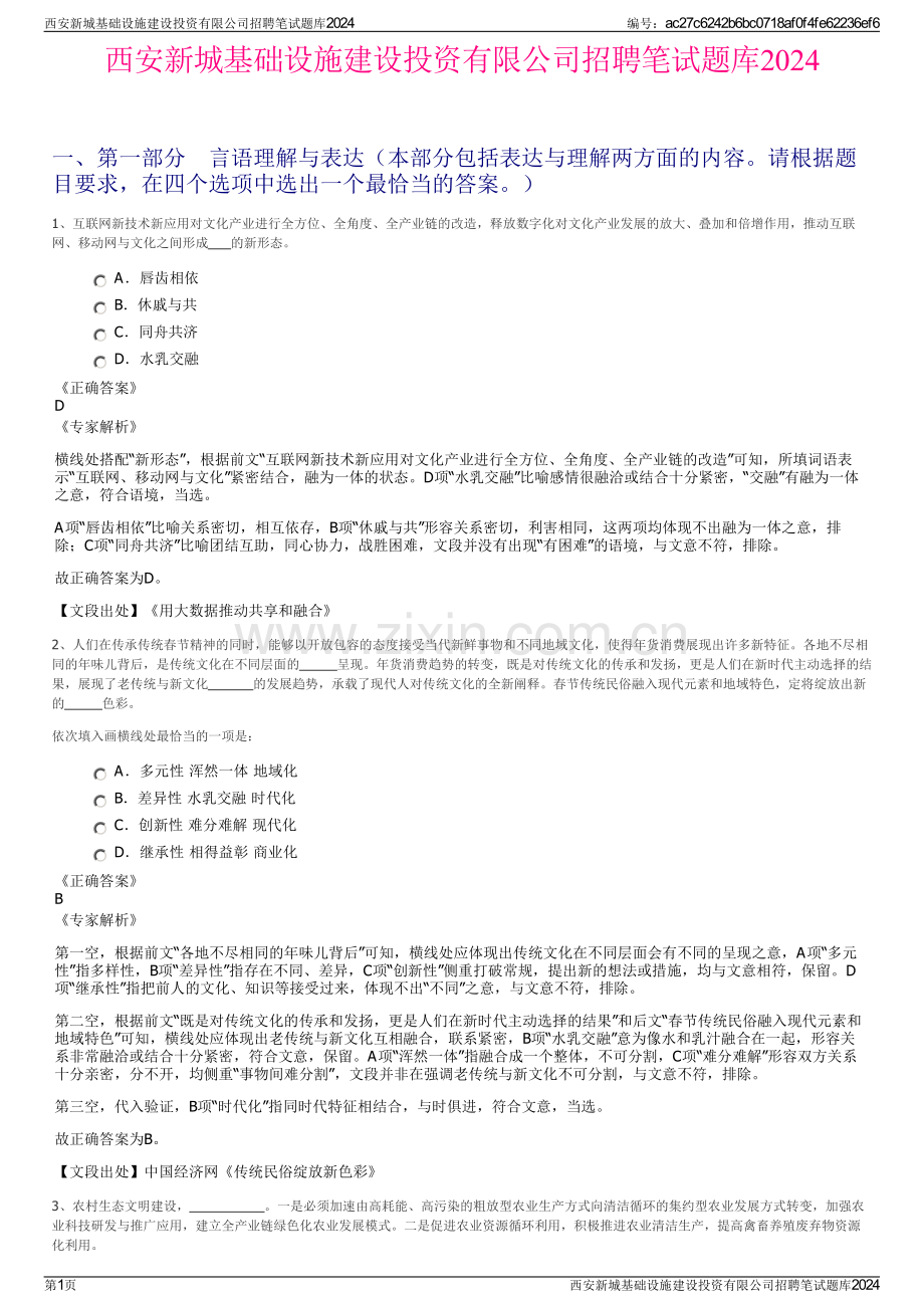 西安新城基础设施建设投资有限公司招聘笔试题库2024.pdf_第1页