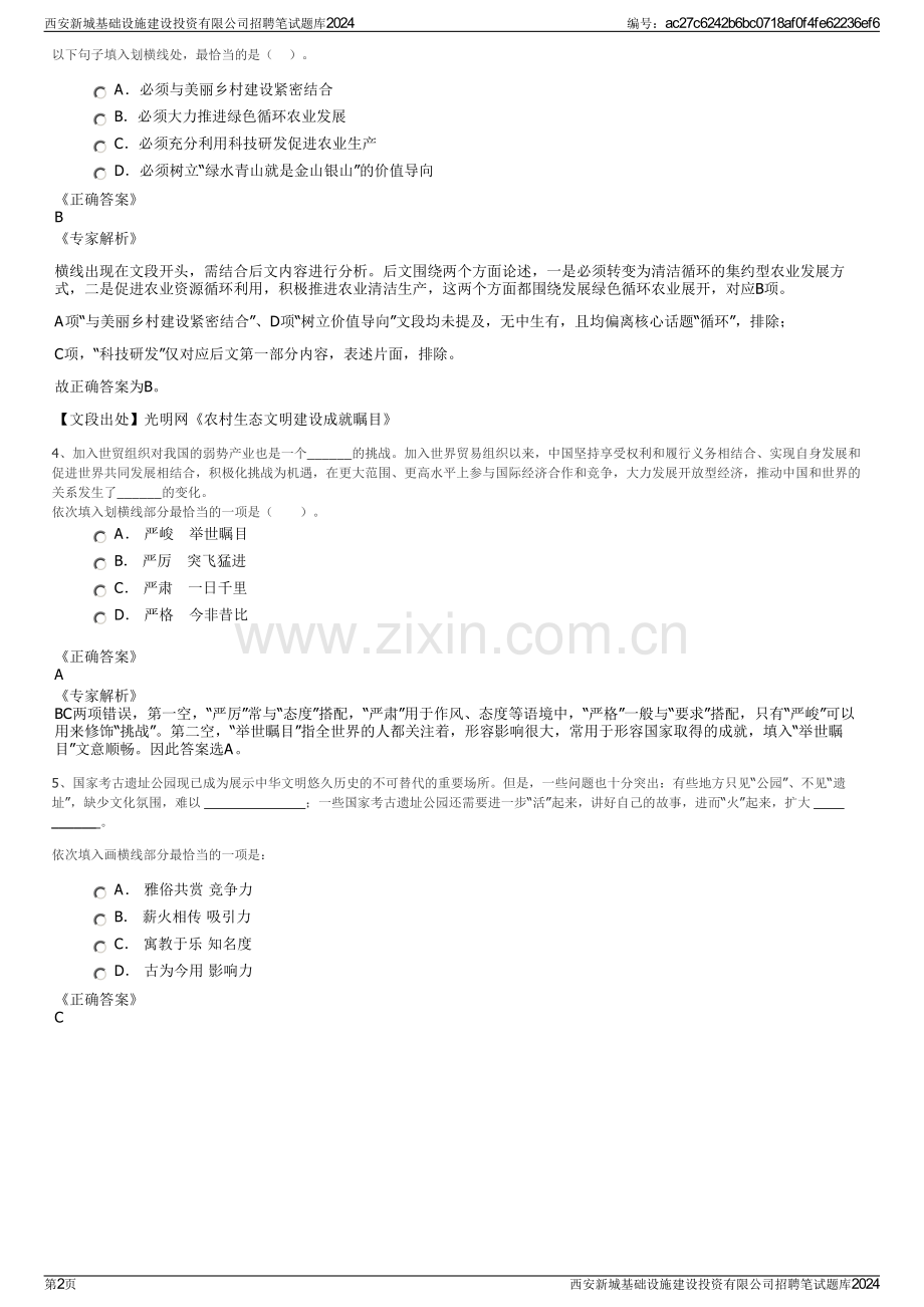 西安新城基础设施建设投资有限公司招聘笔试题库2024.pdf_第2页