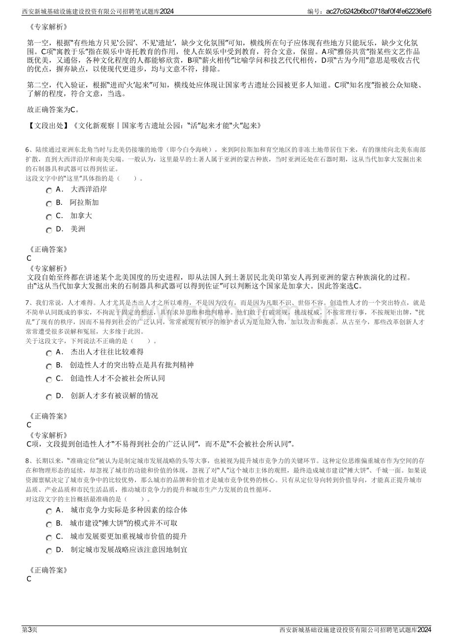 西安新城基础设施建设投资有限公司招聘笔试题库2024.pdf_第3页