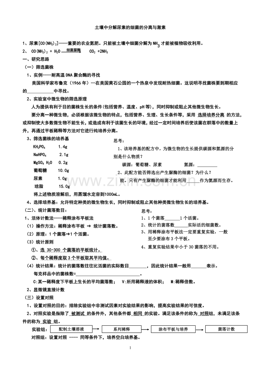 土壤中分解尿素的细菌的分离与计数导学案.doc_第1页