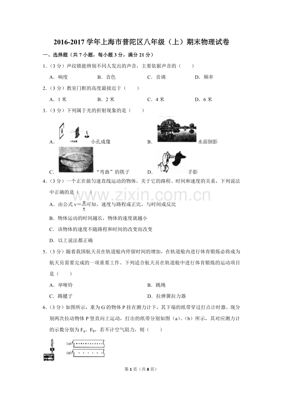 2016-2017学年上海市普陀区八年级(上)期末物理试卷.pdf_第1页