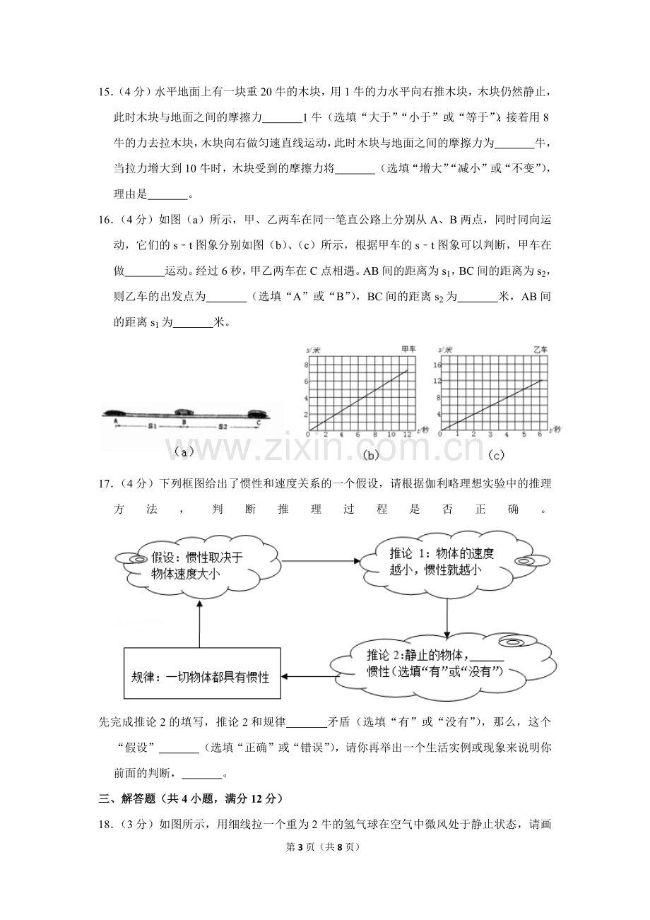 2016-2017学年上海市普陀区八年级(上)期末物理试卷.pdf_第3页