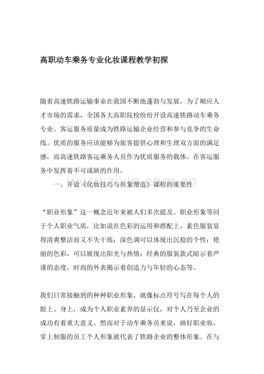 高职动车乘务专业化妆课程教学初探-2019年文档.doc_第1页