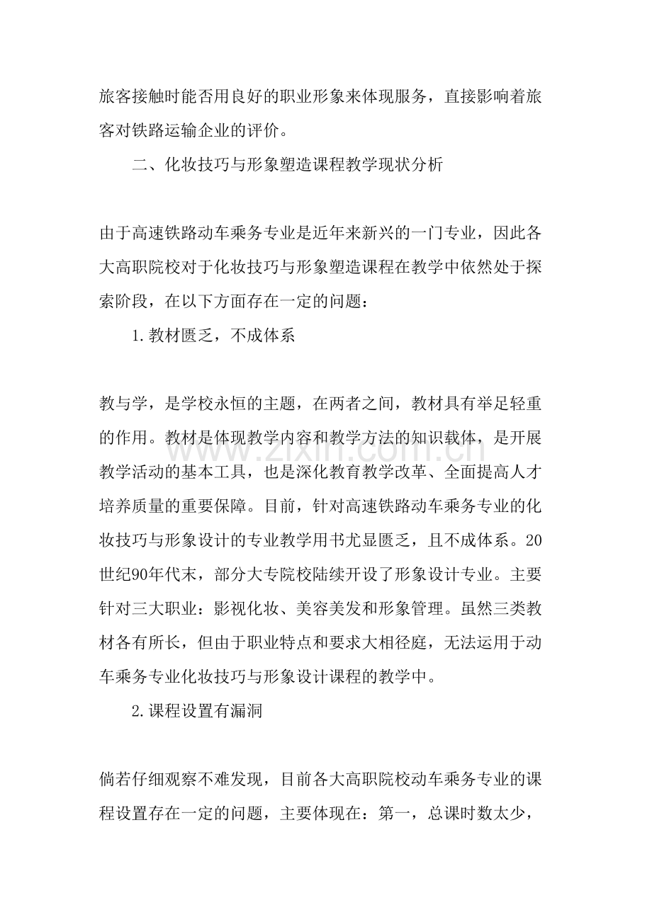 高职动车乘务专业化妆课程教学初探-2019年文档.doc_第2页