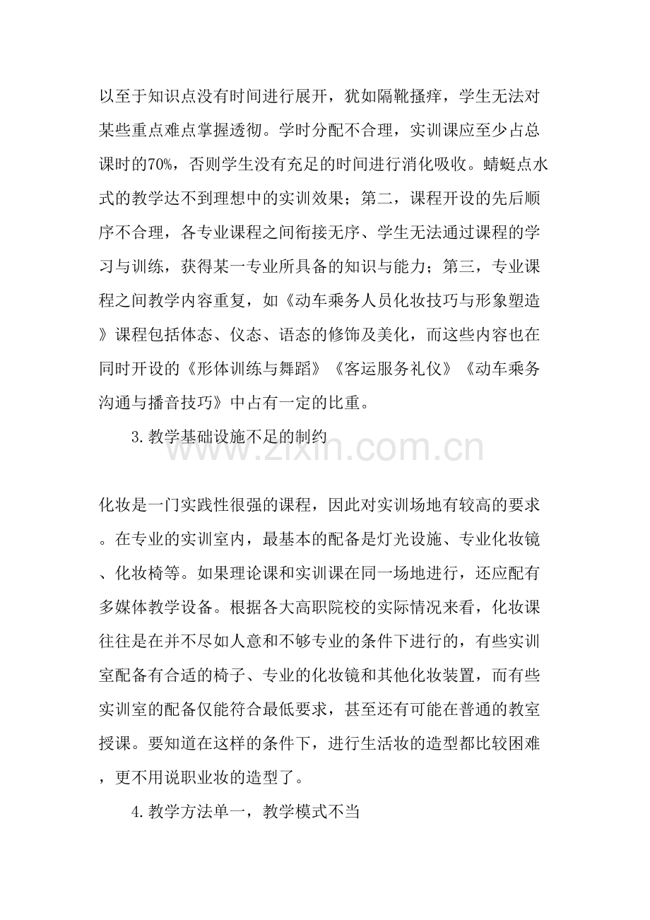 高职动车乘务专业化妆课程教学初探-2019年文档.doc_第3页