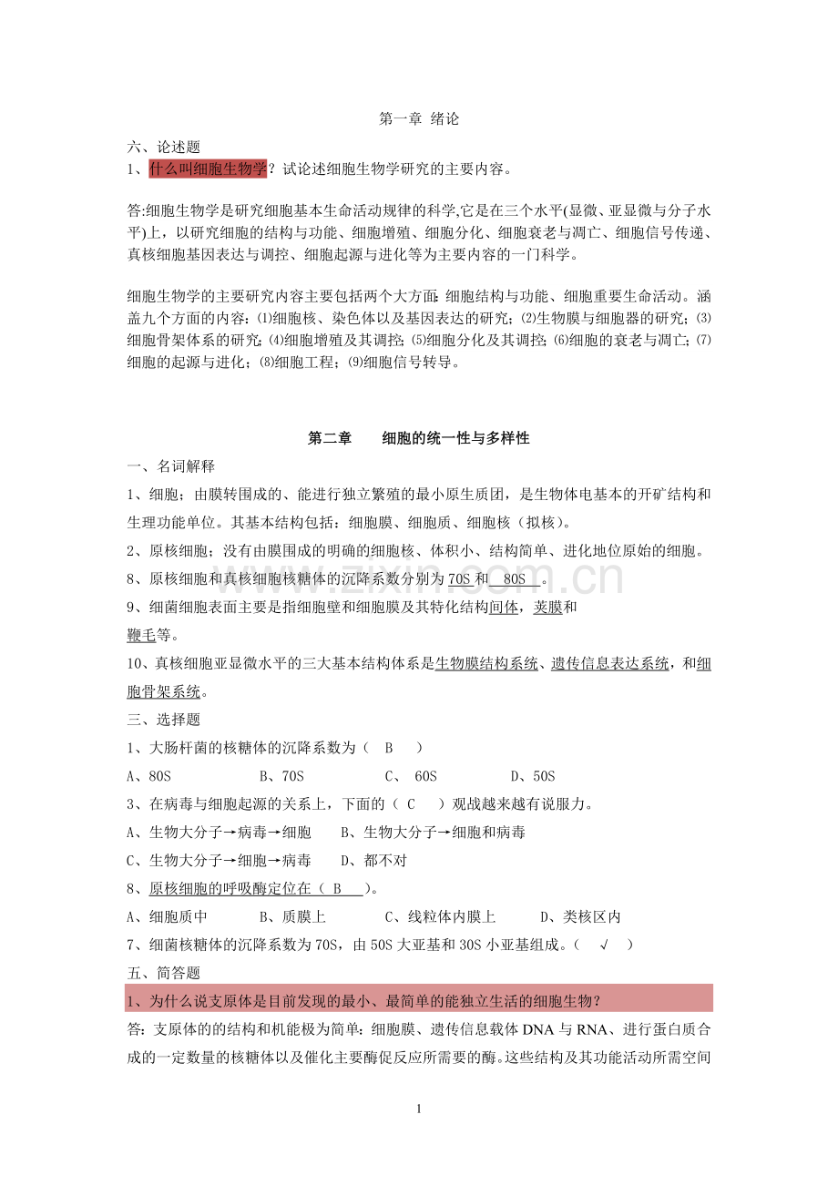 细胞生物学复习题及详细答案.doc_第1页