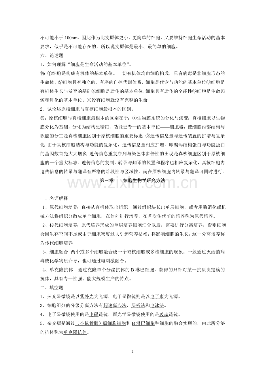 细胞生物学复习题及详细答案.doc_第2页