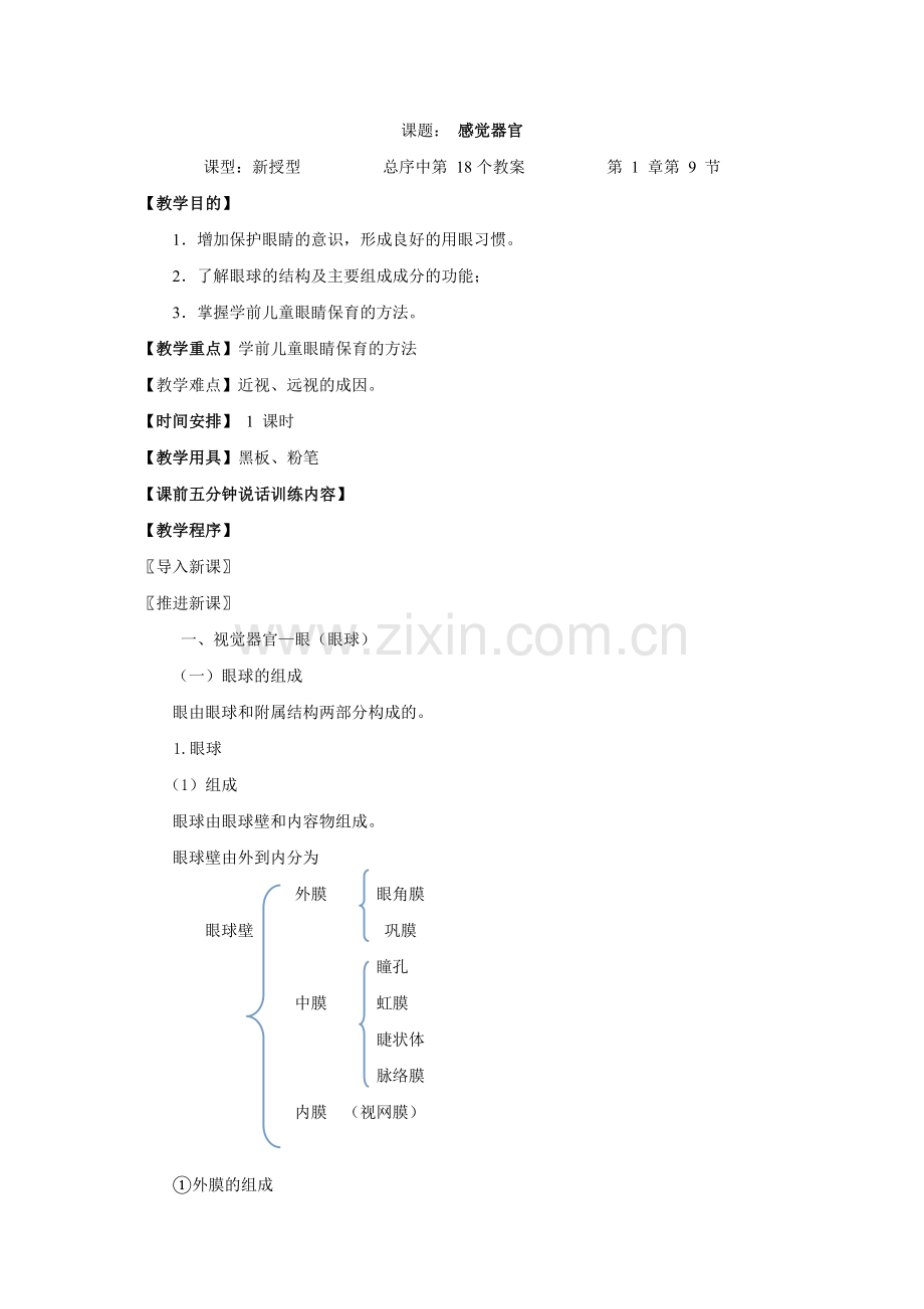 感觉器官.doc_第1页