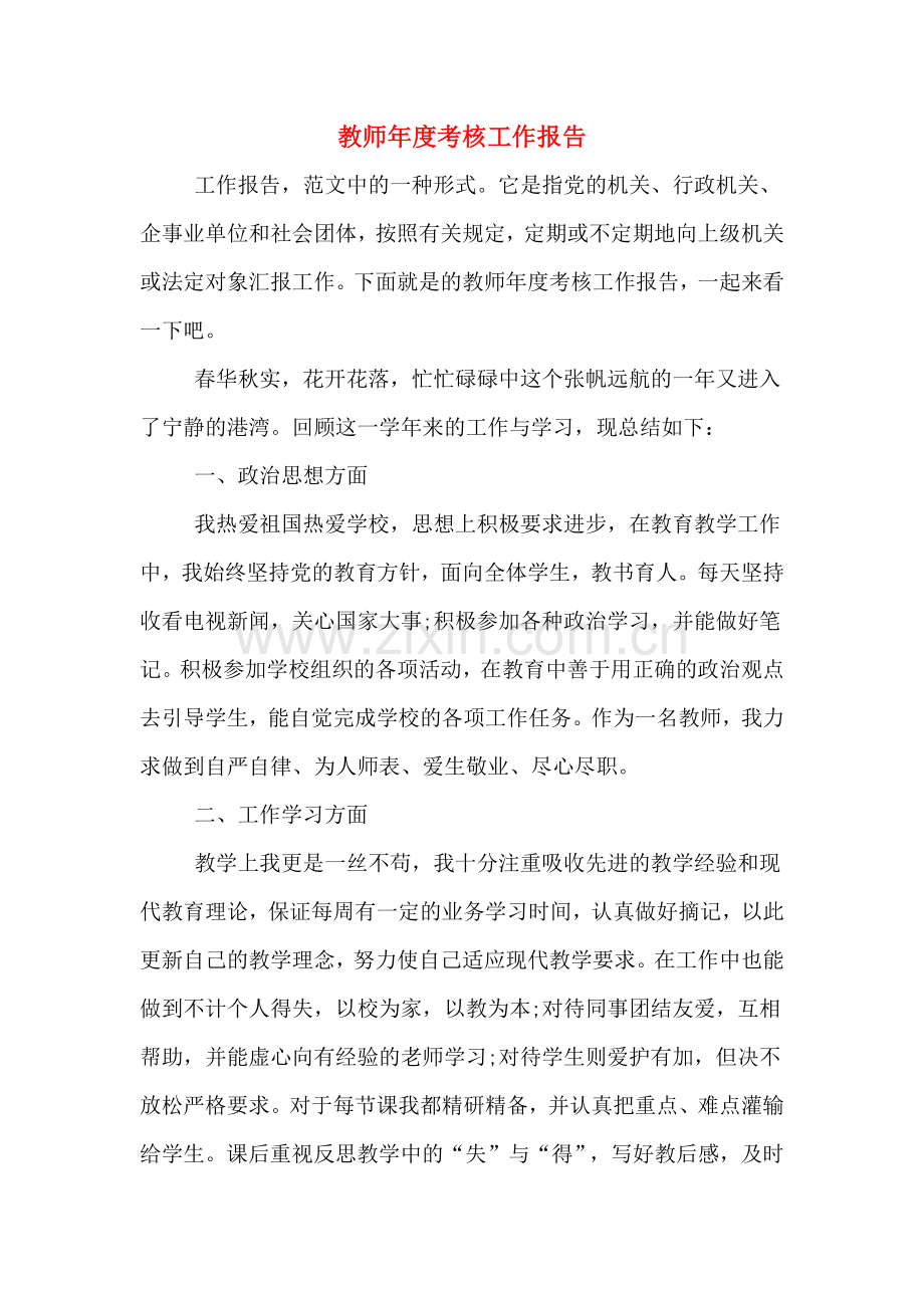 教师年度考核工作报告.doc_第1页