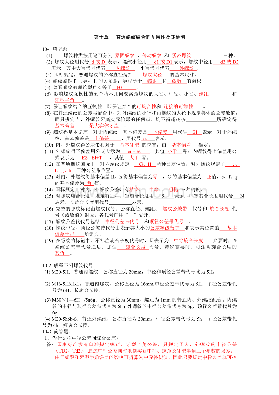 螺纹习题答案.doc_第1页