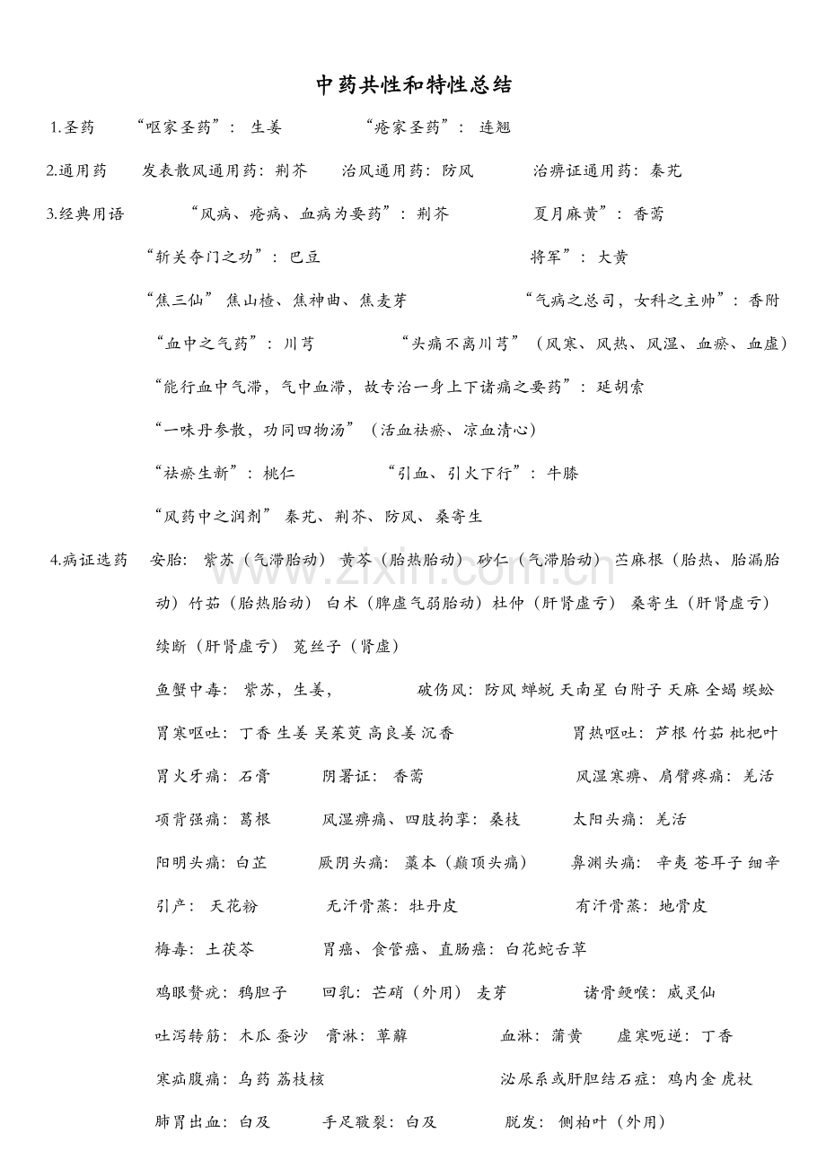 中药共性和特性总结.doc_第1页