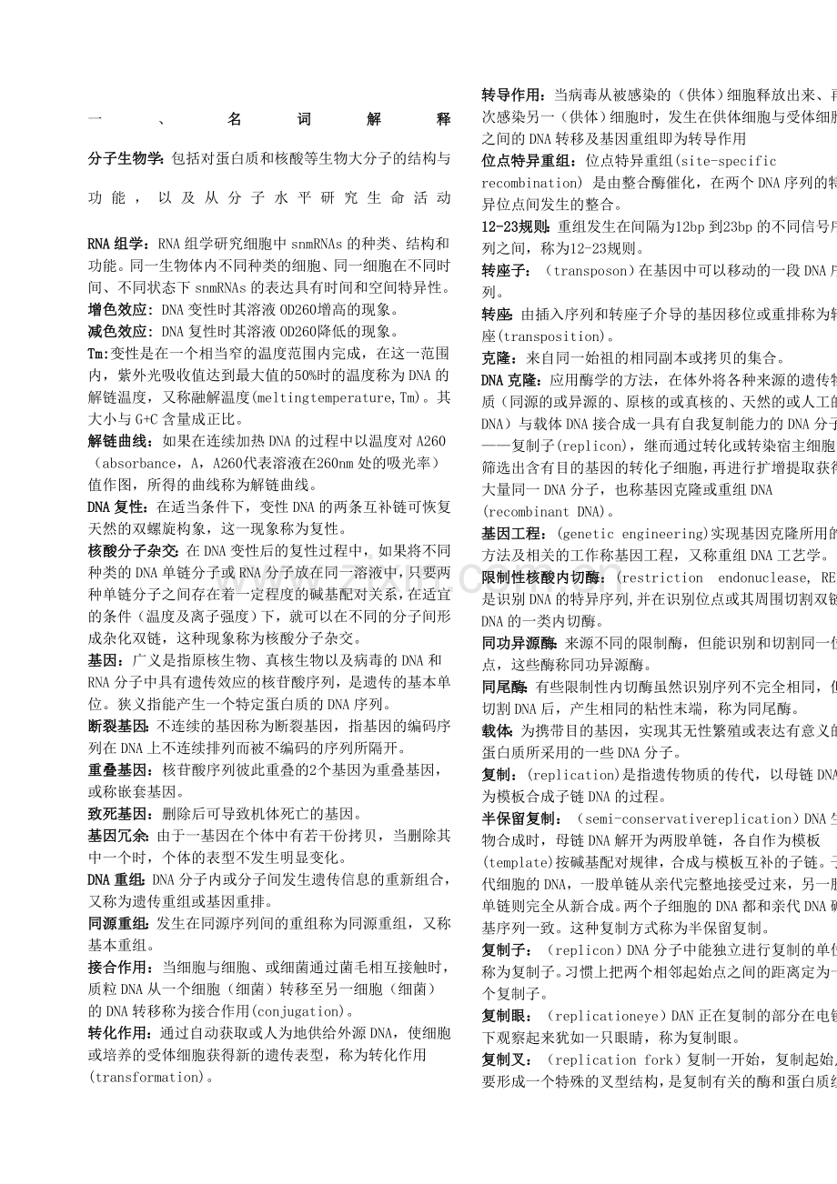 分子生物学期末复习试题及答案.doc_第1页