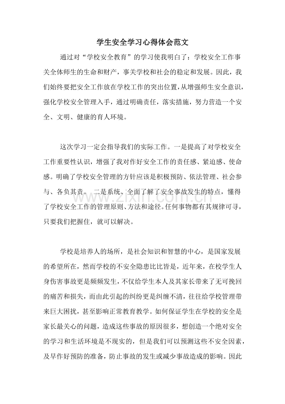 学生安全学习心得体会范文.doc_第1页