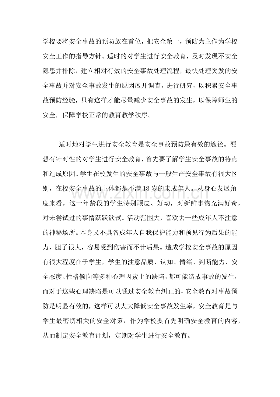 学生安全学习心得体会范文.doc_第2页