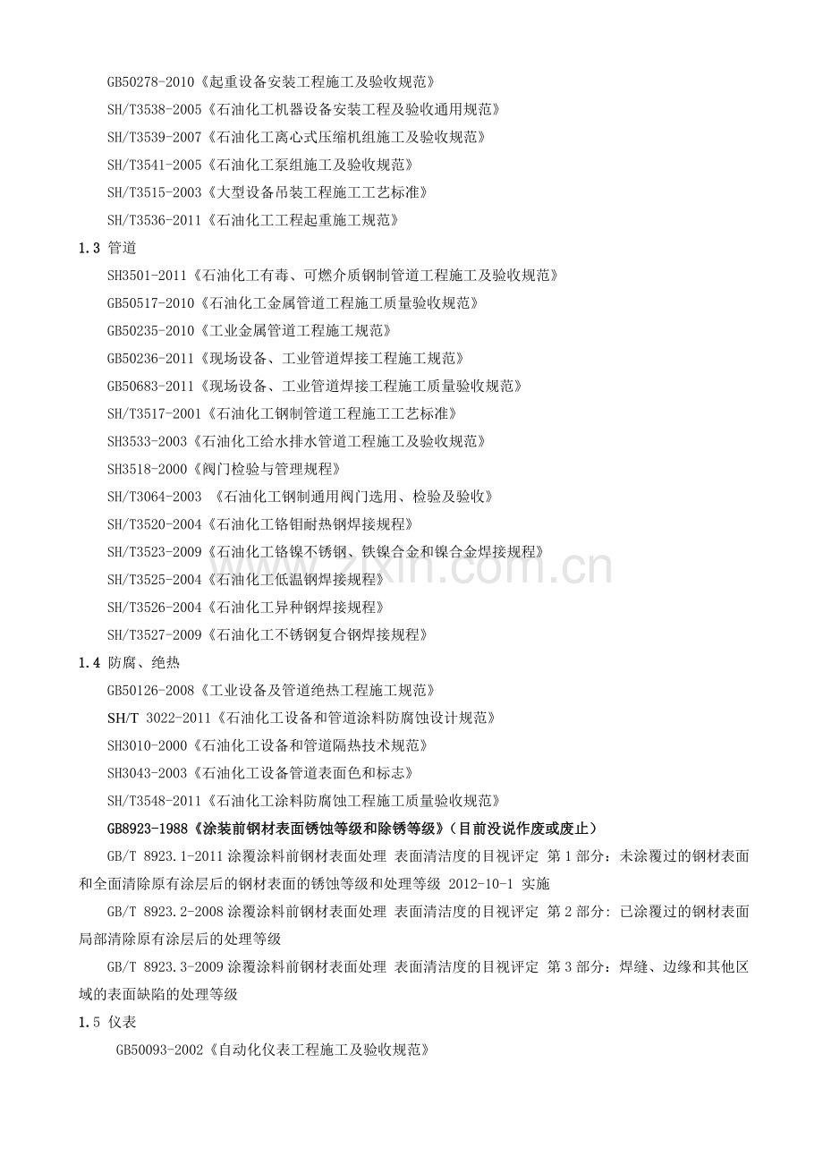 常用施工验收规范版本(2015.)教案.doc_第2页