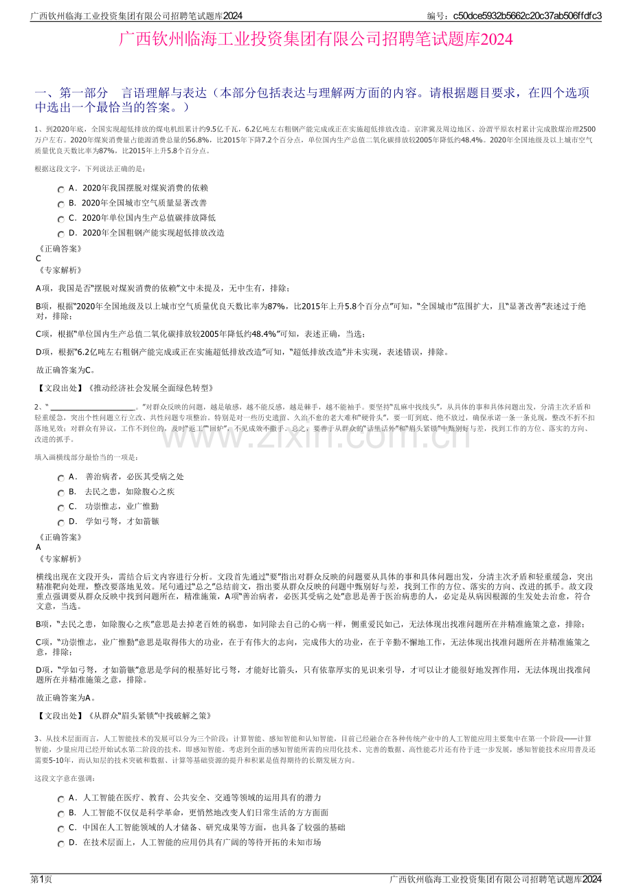 广西钦州临海工业投资集团有限公司招聘笔试题库2024.pdf_第1页