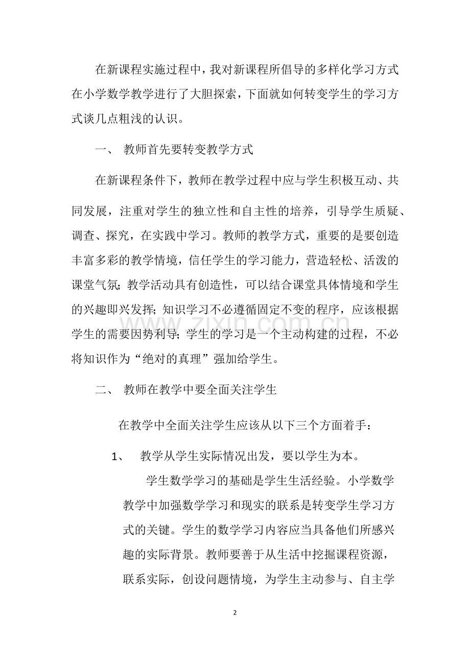 在小学数学教学中如何转变学生的学习方式.doc_第2页