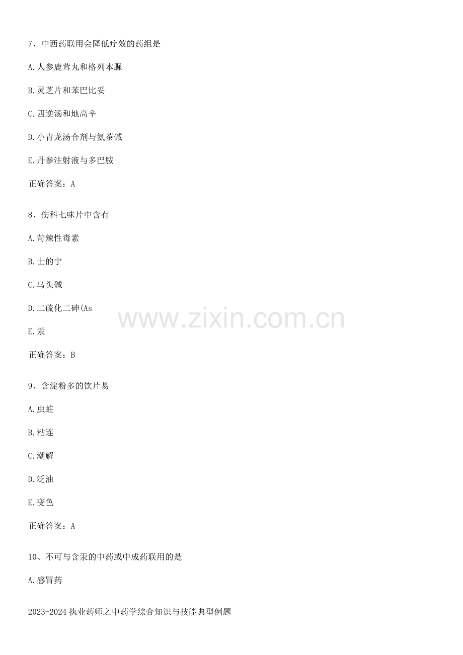 2023-2024执业药师之中药学综合知识与技能典型例题.pdf_第3页