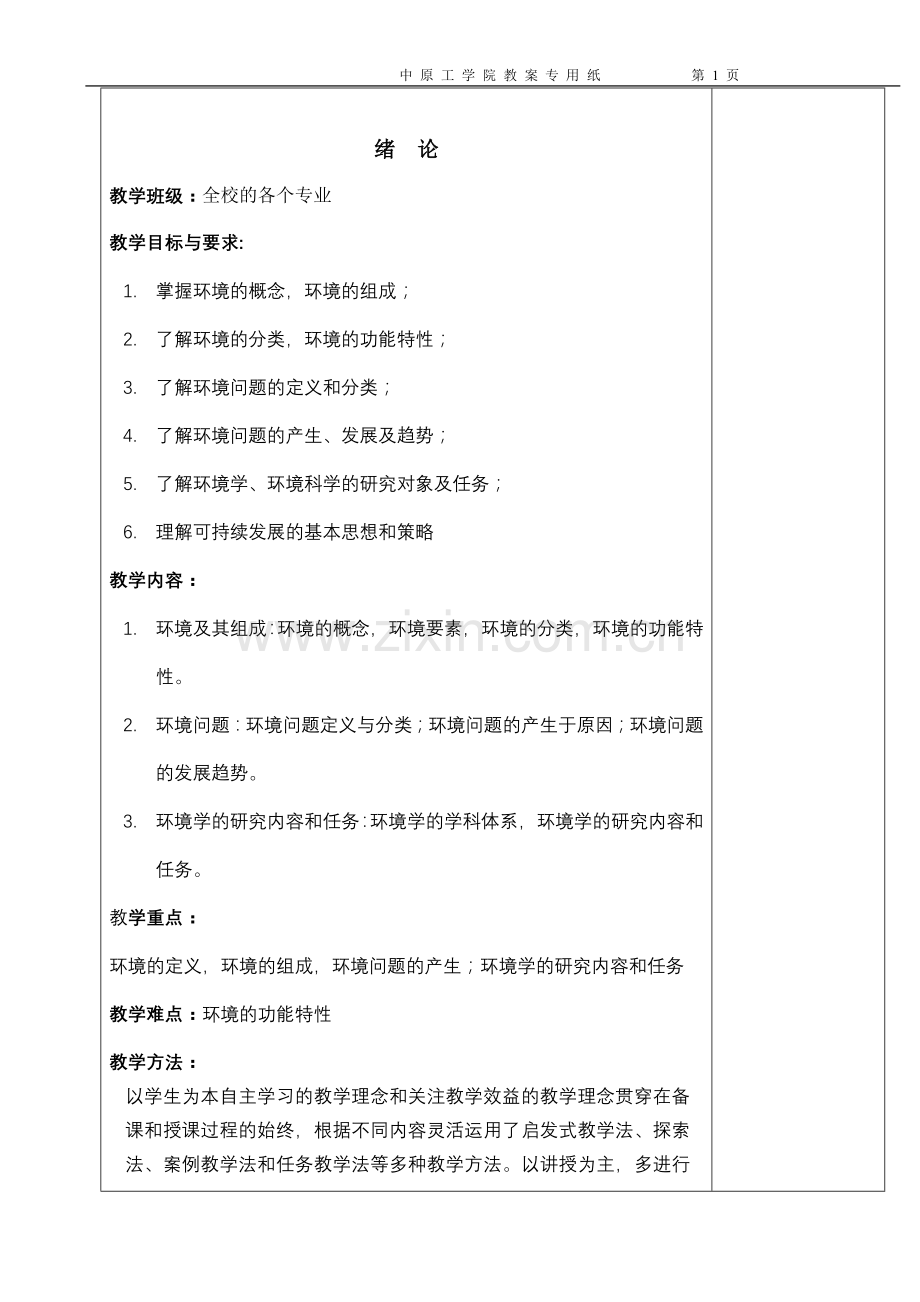 环境学概论1黄春晓教案讲稿绪论.doc_第1页