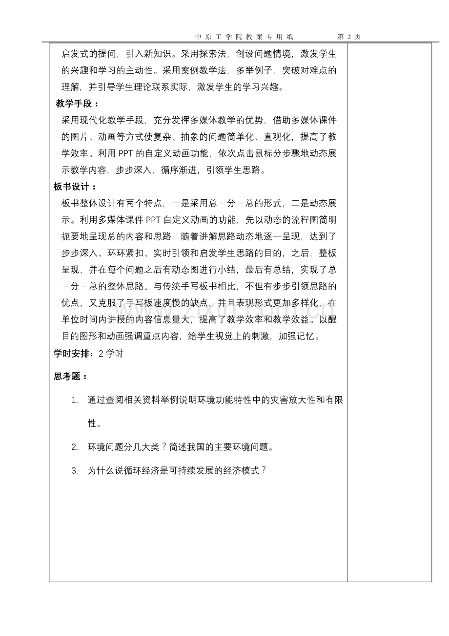 环境学概论1黄春晓教案讲稿绪论.doc_第2页