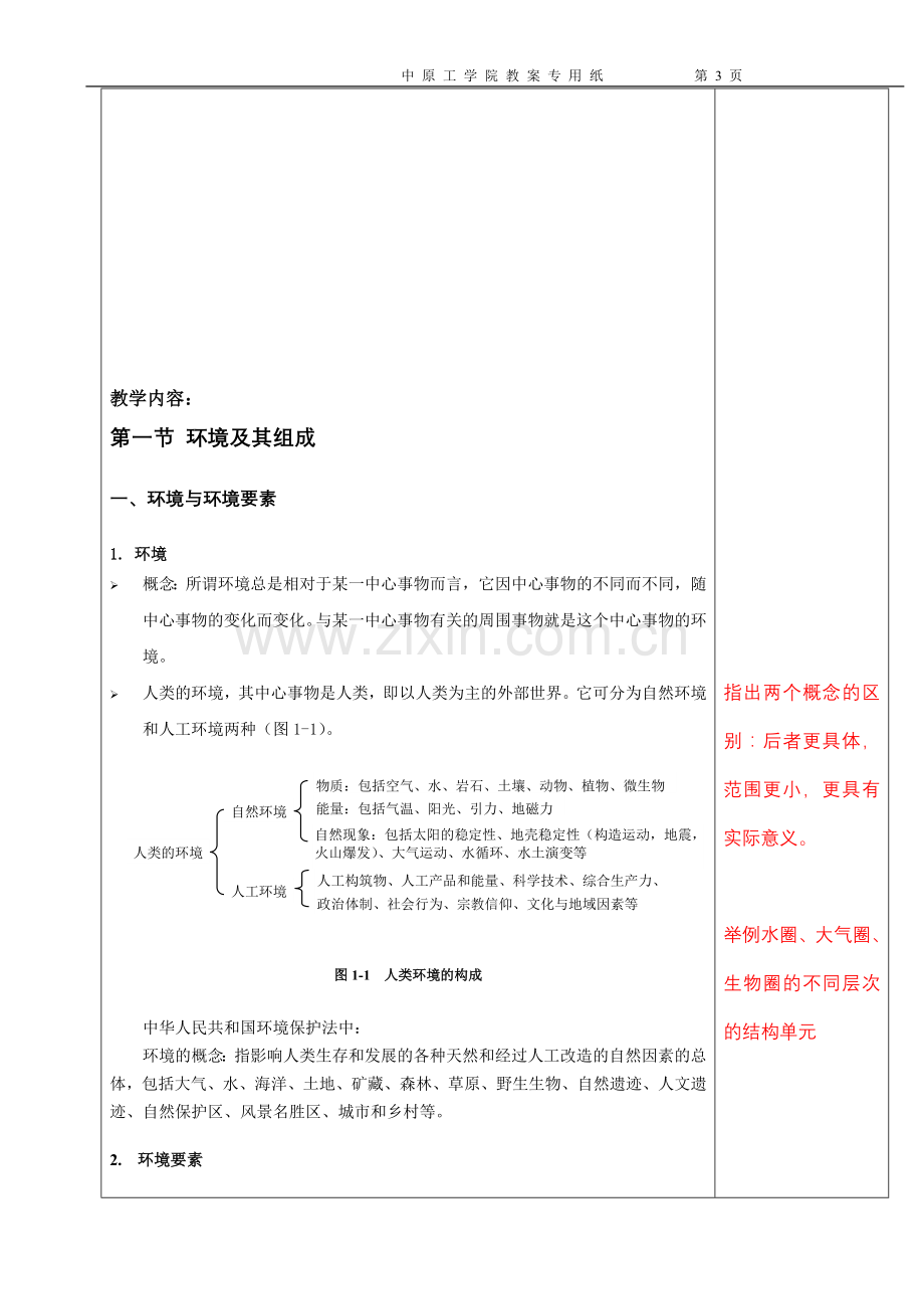 环境学概论1黄春晓教案讲稿绪论.doc_第3页