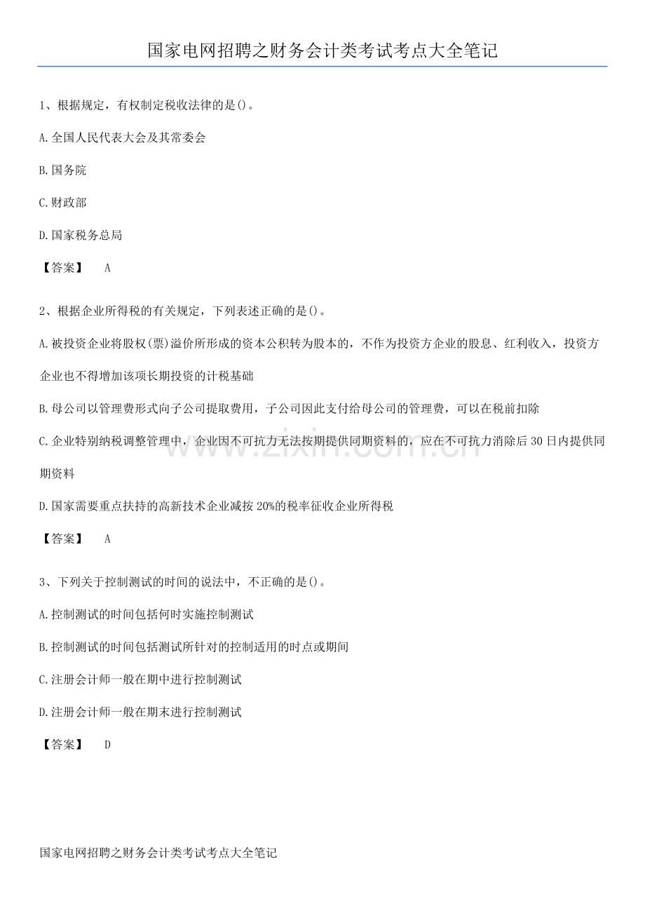国家电网招聘之财务会计类考试考点大全笔记.docx_第1页