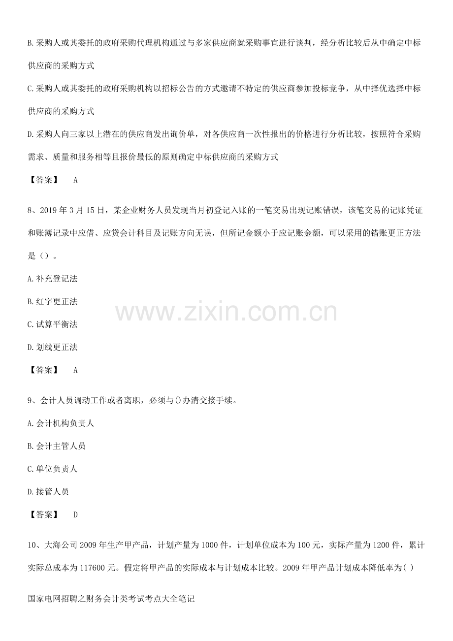 国家电网招聘之财务会计类考试考点大全笔记.docx_第3页