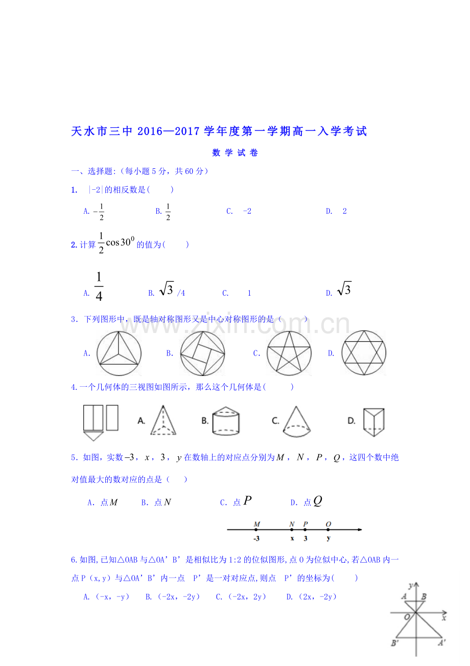 甘肃省天水市2016-2017学年高一数学上册入学考试试题.doc_第1页