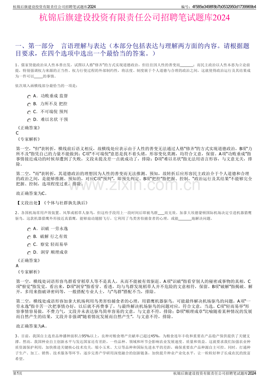 杭锦后旗建设投资有限责任公司招聘笔试题库2024.pdf_第1页