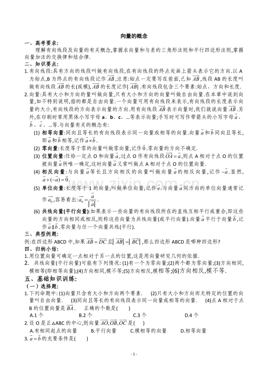 高中平面向量知识点详细归纳总结(附带练习).doc_第1页