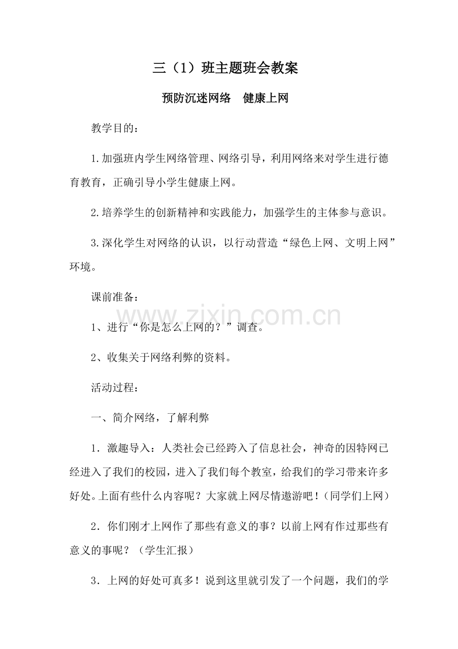 小学生预防沉迷网络健康上网主题班会教案.doc_第1页