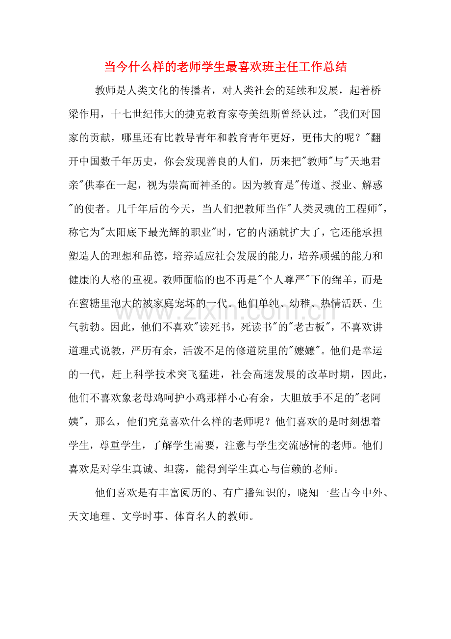 当今什么样的老师学生最喜欢班主任工作总结.doc_第1页