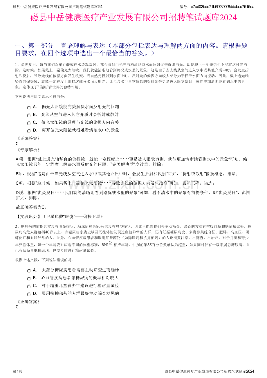 磁县中岳健康医疗产业发展有限公司招聘笔试题库2024.pdf_第1页