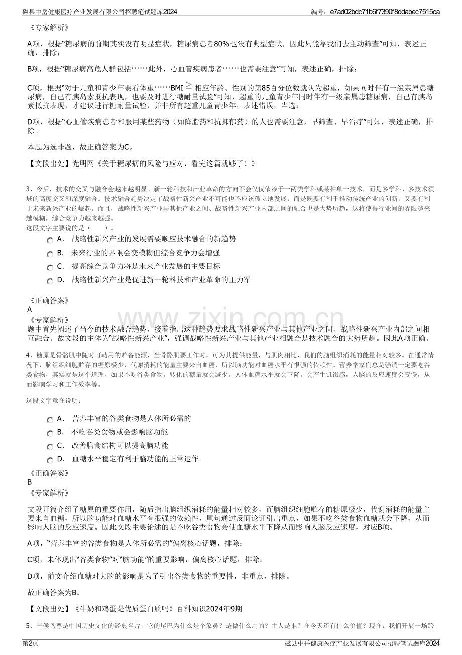 磁县中岳健康医疗产业发展有限公司招聘笔试题库2024.pdf_第2页