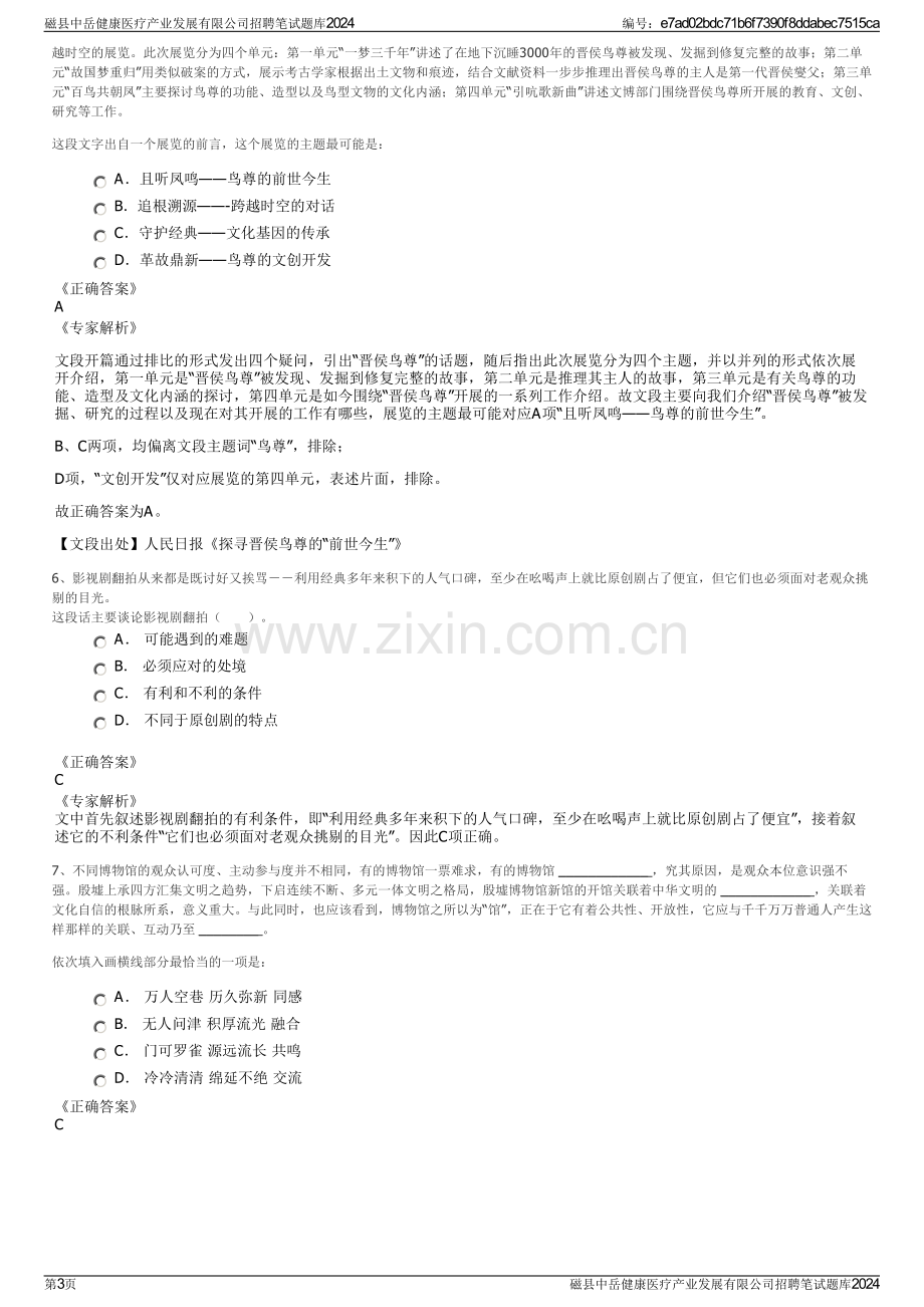 磁县中岳健康医疗产业发展有限公司招聘笔试题库2024.pdf_第3页