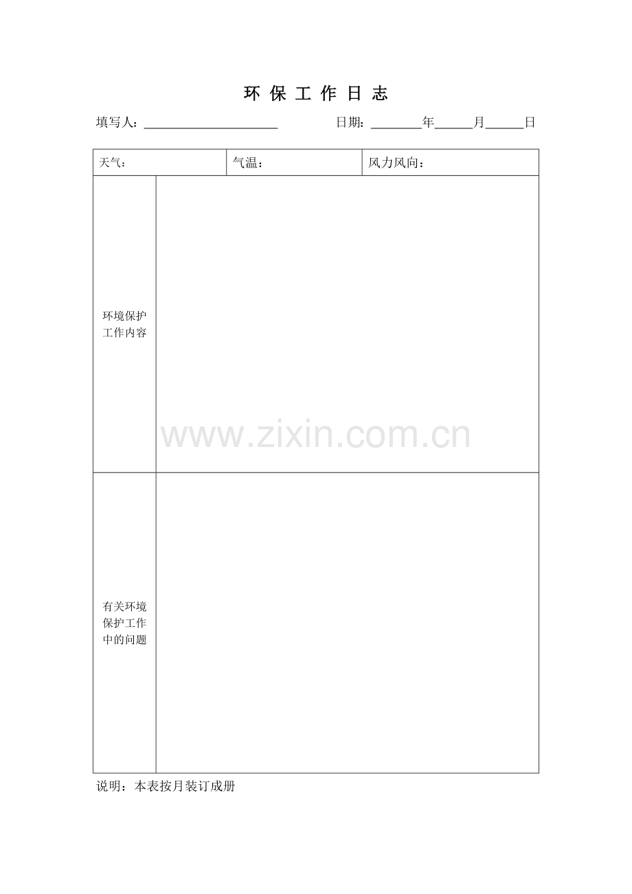 环保工作日志.doc_第1页