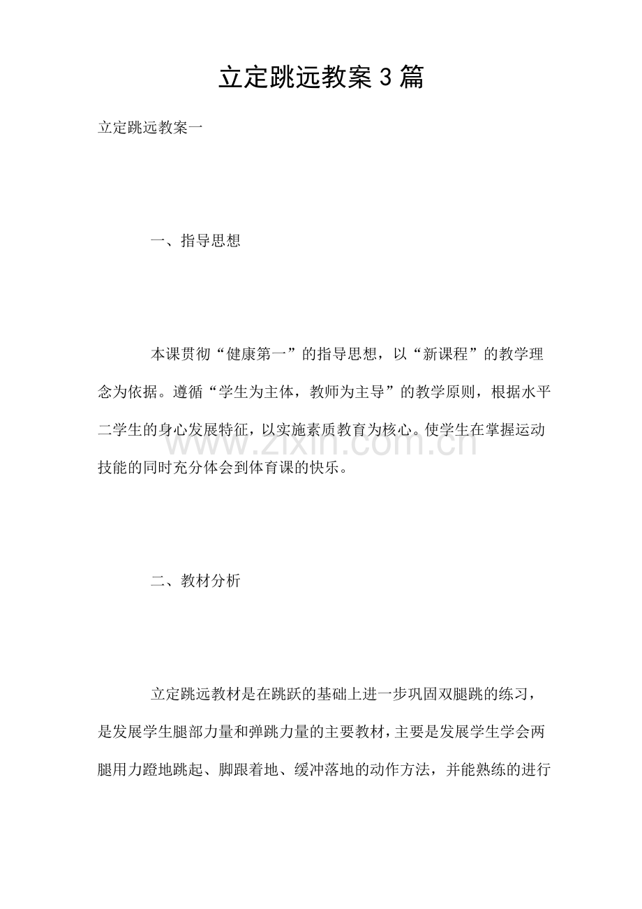 立定跳远教案3篇.pdf_第1页