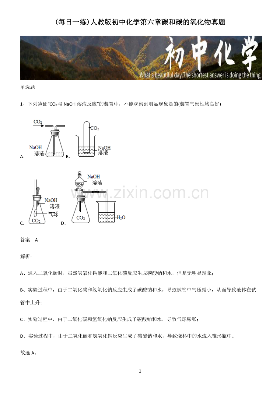 人教版初中化学第六章碳和碳的氧化物真题.pdf_第1页