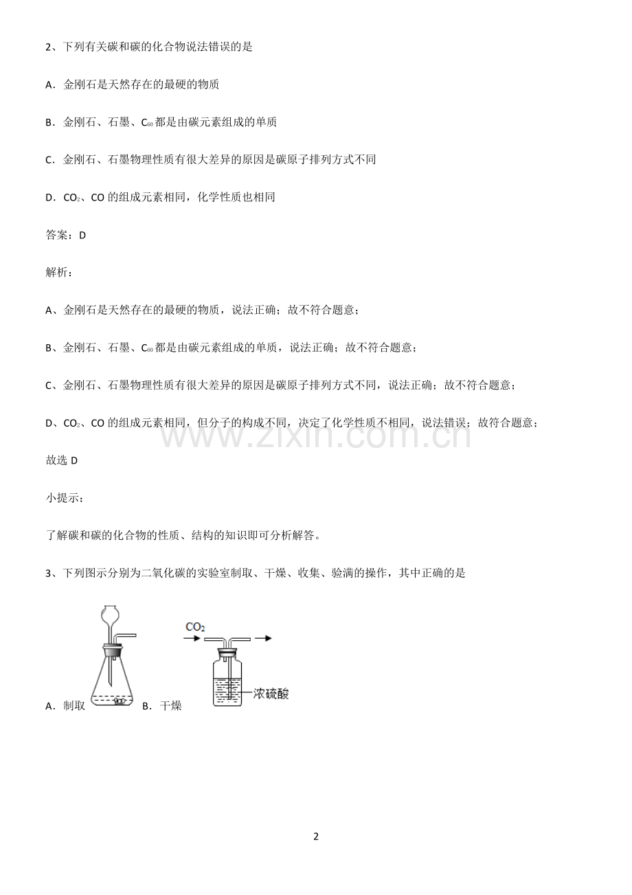 人教版初中化学第六章碳和碳的氧化物真题.pdf_第2页