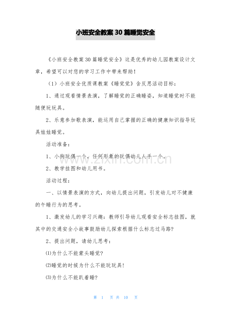 小班安全教案30篇睡觉安全.pdf_第1页