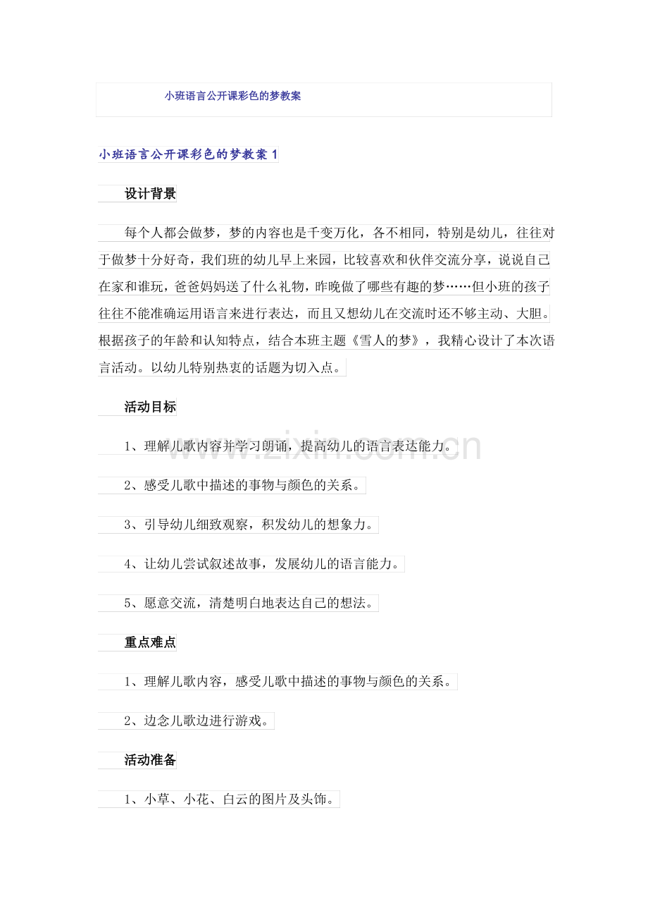 小班语言公开课彩色的梦教案.pdf_第1页