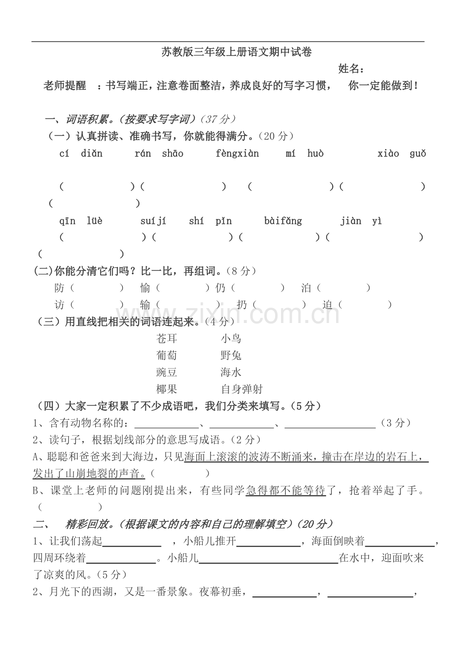 苏教版小学三年级上册语文期中考试试卷.doc_第1页