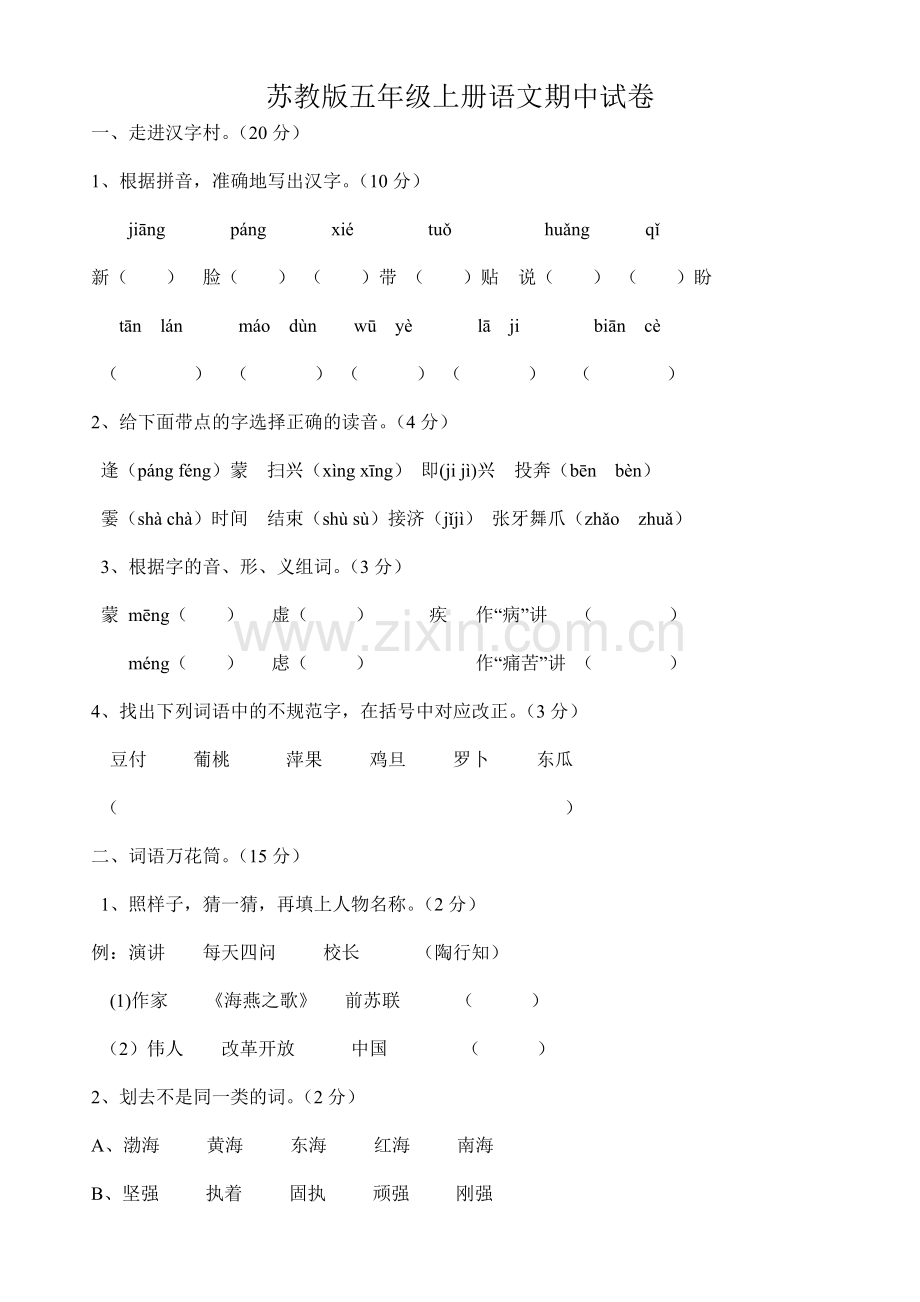 苏教版五年级上册语文期中试卷.doc_第1页