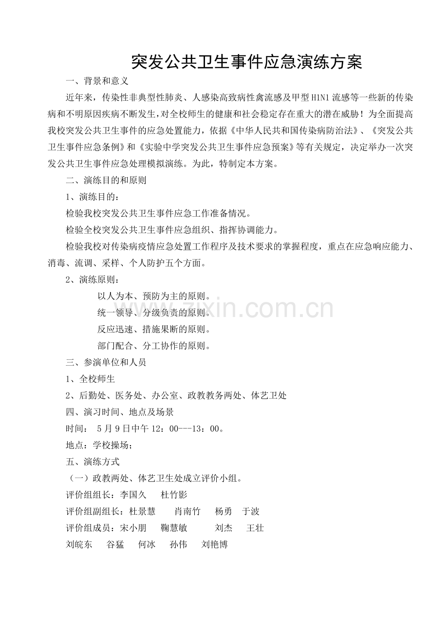 突发公共卫生事件应急演练方案.doc_第2页