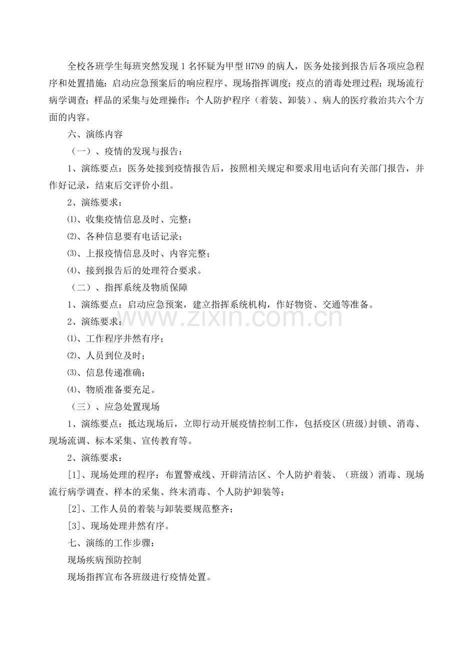 突发公共卫生事件应急演练方案.doc_第3页